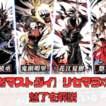 【忍者マストダイ】リセマラ攻略や魅了を解説